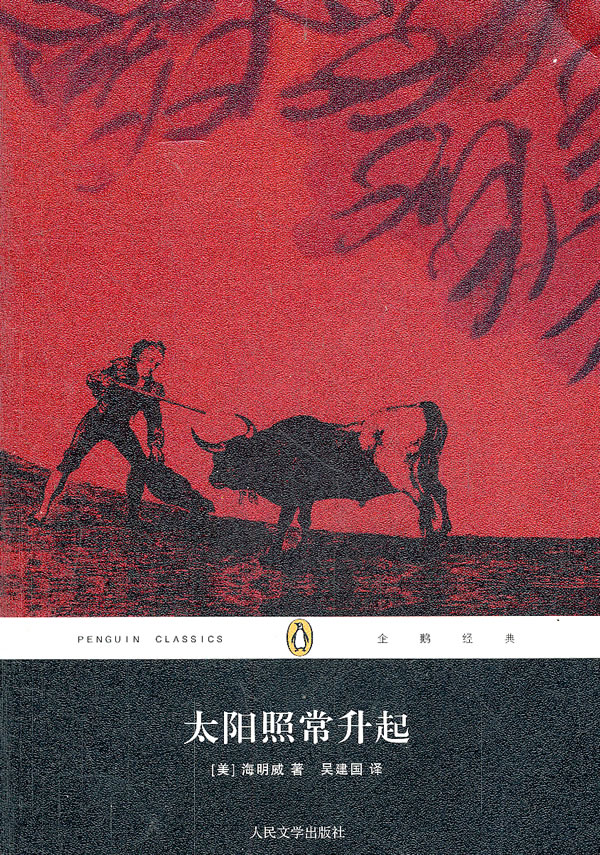 企鹅经典:太阳照常升起