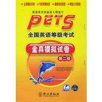 全国英语等级考试全真模拟试卷--第二级