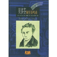 贝多芬：钢琴奏鸣曲（音乐导读4）