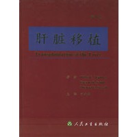 肝脏移植（第3版）（精装）
