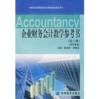企业财务会计教学参考书（第二版）