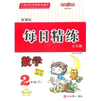 每日精练 数学（新课标）（2年级/下）
