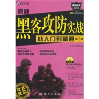 最新黑客攻防实战从入门到精通（第2版）（含1DVD）