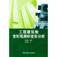 工程建筑物变形观测和变形分析