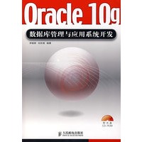 Oracle 10g数据库管理与应用系统开发(附光盘)