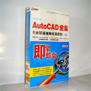 【正版软件】AUTOCAD全面精通视频培训教程中文版 上集