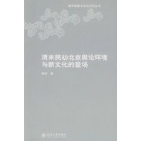 清末民初北京舆论环境与新文化的登场