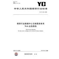 烟草行业数据中心交换服务体系Web业务服务