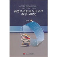 商务英语信函写作语块教学与研究