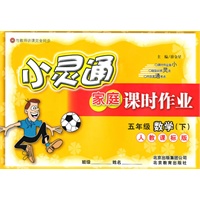 数学：五年级下（人教课标版）（2010.12印刷）小灵通家庭课时作业
