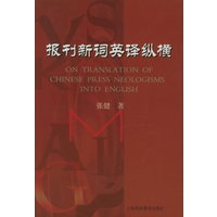报刊新词英译纵横