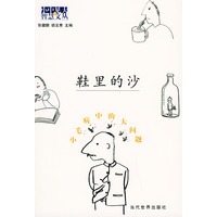 鞋里的沙--小毛病中的大问题
