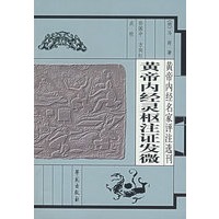 黄帝内经灵枢注证发微