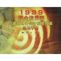 1999现金流量表与最新财务会计制度改革实用手册