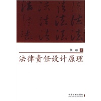法律责任设计原理