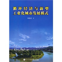 循环经济与新型工业化城市发展模式