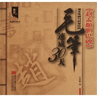 毛笔速成30天—《赵孟頫胆巴碑》墨客书法系列丛书