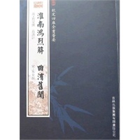 淮南鸿烈解·曲洧旧闻（子部-32）——钦定四库全书荟要