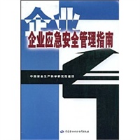 企业应急安全管理指南