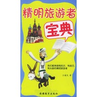 精明旅游者宝典