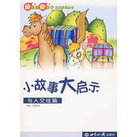 小故事大启示（与人交往篇）