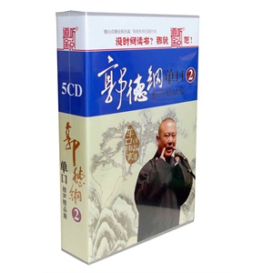 家佳听书馆 郭德纲单口相声精品集2(5CD)