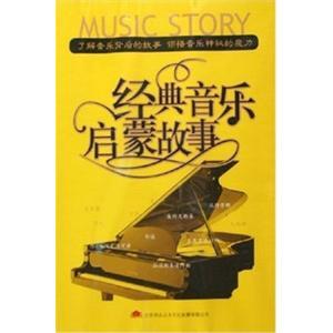 经典音乐启蒙故事 (7MP3)——家佳听书馆