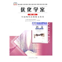 语文选修（人教版）：优化学案