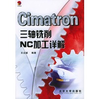 Cimatron三轴铣削NC加工详解(附光盘)/Cimatron系列丛书