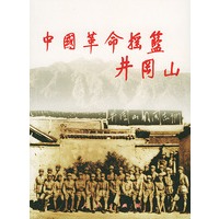 中国革命摇篮井冈山