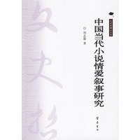 中国当代小说情爱叙事研究