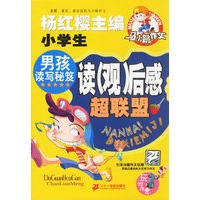 男孩读写秘笈：读（观）后感超联盟/马小跳作文