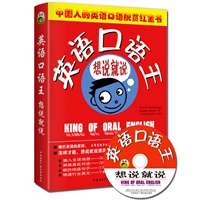英语口语王-想说就说——昂秀（附光盘）