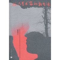 我与艺术家的私生活