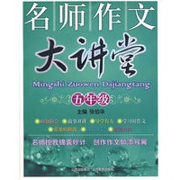 名师作文大讲堂：五年级