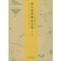 西方美术理论文选:古希腊到20世纪(上、下册)——西方艺术史丛书