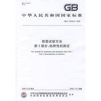 铝箔试验方法 第3部分：粘附性的测定