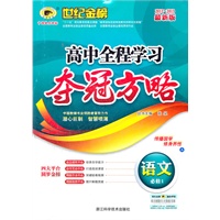 2012-2013最新版高中全程学习夺冠方略*语文（必修1、A江苏教育版）（2012年6月第1次版）