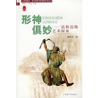 形神惧妙--道教造像艺术探索