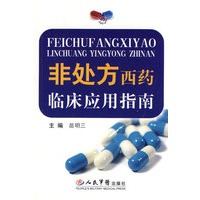 非处方西药临床应用指南