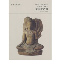 世界艺术宝库 东南亚艺术