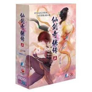 特价15套！仙剑奇侠传5 仙剑奇侠传五 标准版 简体中文版 现货