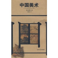 中学生素质教育课外读物—中国美术