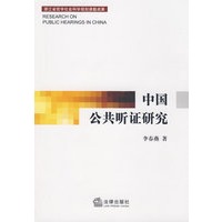 中国公共听证研究