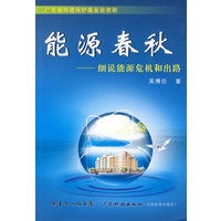 能源春秋：细说能源危机和出路