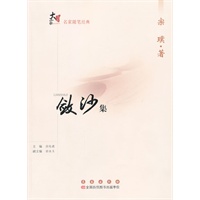 大家书系.名家随笔经典：敛沙集