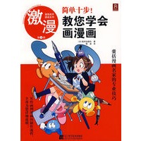 漫画高手速成系列-激漫1 简单十步教您学会画漫画