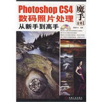Photoshop CS4数码照片处理从新手到高手 1碟