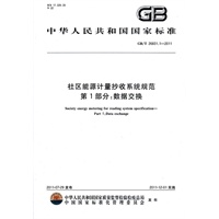 社区能源计量抄收系统规范 第1部分：数据交换