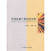 中国家禽产业经济分析